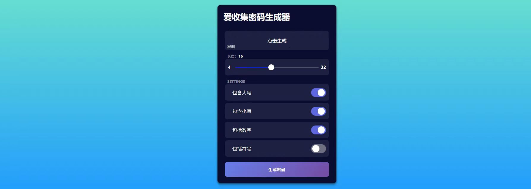 【源码】随机密码生成器